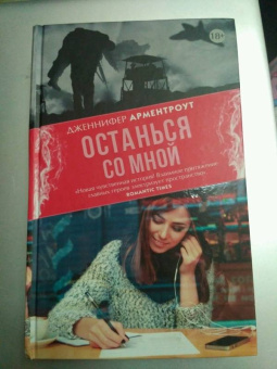 Дженнифер Арментроут: Останься со мной