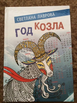 Светлана Лаврова: Год козла