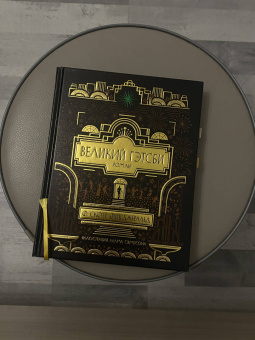 Фрэнсис Фицджеральд: Великий Гэтсби