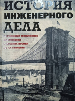 Кирби, Дарлинг, Килгур: История инженерного дела. Важнейшие технические достижения с древних времен до ХХ столетия