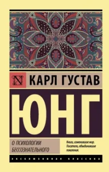 Карл Юнг: О психологии бессознательного