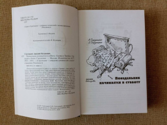 Стругацкий, Стругацкий: Понедельник начинается в субботу. Сказка о Тройке