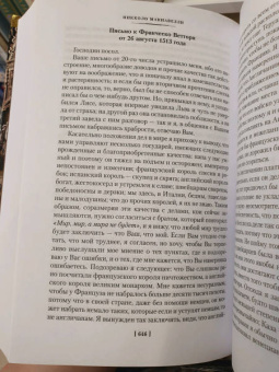 Никколо Макиавелли: Государь. Трактаты, проза, письма