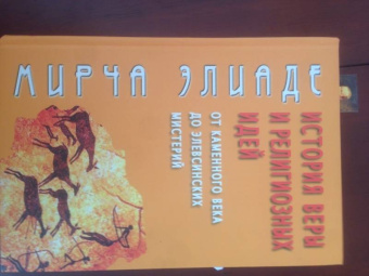 Мирча Элиаде: История веры и религиозных идей. От каменного века до элевсинских мистерий