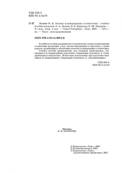 Леонов, Карпузов: Основы подтверждения соответствия. Учебное пособие