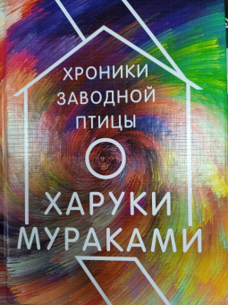 Харуки Мураками: Хроники Заводной Птицы