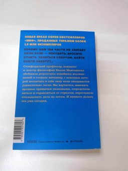Келли Макгонигал: Сила воли. Как развить и укрепить