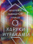 Харуки Мураками: Хроники Заводной Птицы