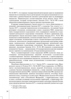 Александр Борисов: Комментарий к ФЗ от 13 июля 2015 г. № 218-ФЗ «О государственной регистрации недвижимости»