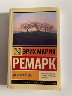 Эрих Ремарк: Фиолетовый сон