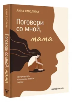 Анна Смолина: Поговори со мной, мама