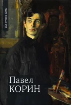 Галина Чинякова: Павел Корин. «О Великом все мечты…»