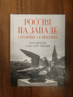 Яковлев, Цыпкин: Россия на Западе. Странные сближения