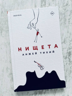 Анжей Тихий: Нищета