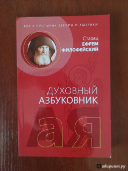 Ефрем Старец: Духовный азбуковник. Бог в пустынях Европы и Америки. Алфавитный сборник