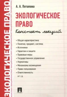 Анастасия Потапова: Экологическое право. Конспект лекций