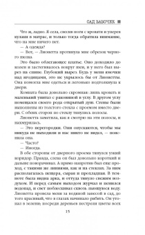 Дот Хатчисон: Сад бабочек