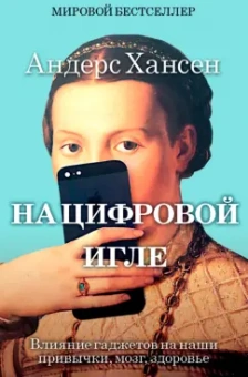 Андерс Хансен: На цифровой игле