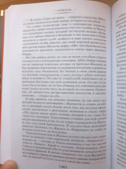 Стендаль: Красное и черное. Пармская обитель