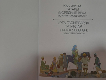 Как жили татары в средние века. История повседневности