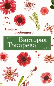 Виктория Токарева: Ничего особенного