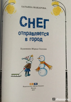 Татьяна Макарова: Снег отправляется в город