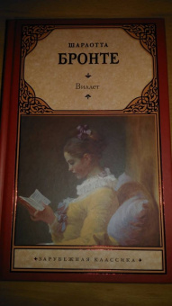Шарлотта Бронте: Виллет