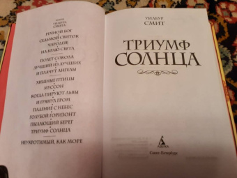 Уилбур Смит: Триумф солнца