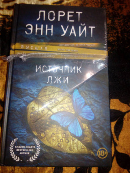 Лорет Уайт: Источник лжи