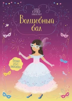 Фиона Уотт: Волшебный бал