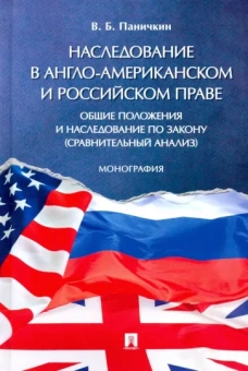 Вячеслав Паничкин: Наследование в англо-американском и российском праве. Общие положения и наследование по закону