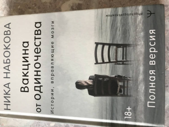 Ника Набокова: Вакцина от одиночества. Истории, вправляющие мозги. Полная версия