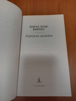 Хорхе Борхес: Зеркало загадок