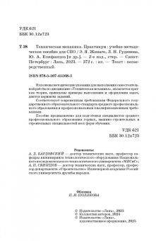 Живаго, Гудимова, Епифанцев: Техническая механика. Практикум. Учебно-методическое пособие для СПО