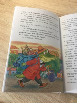 Эдуард Успенский: Крокодил Гена и его друзья