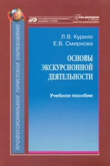 Курило, Смирнова: Основы экскурсионной деятельности. Учебное пособие