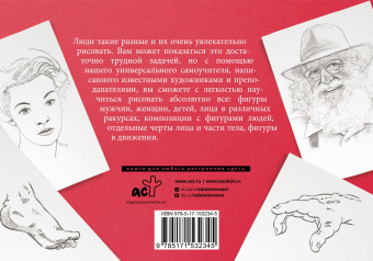 Голова и фигура человека. Альбом для скетчинга