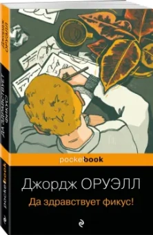 Джордж Оруэлл: Да здравствует фикус!