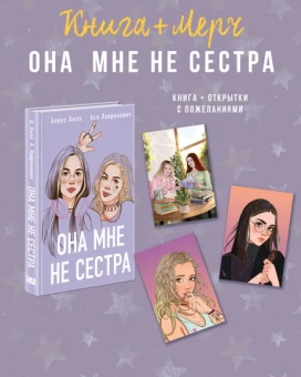 Ася Лавринович, Алекс Хилл: Подарочный комплект:  книга Она мне не сестра + 3 открытки