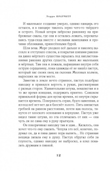 Терри Пратчетт: Пастушья корона (черная)