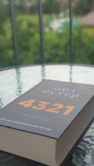 Пол Остер: 4321