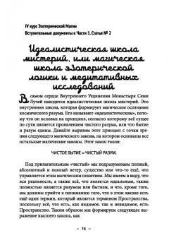 Майкл Бертье: Монастырь семи лучей. Эзотерическая магия. Книга 4