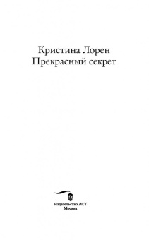 Кристина Лорен: Прекрасный секрет