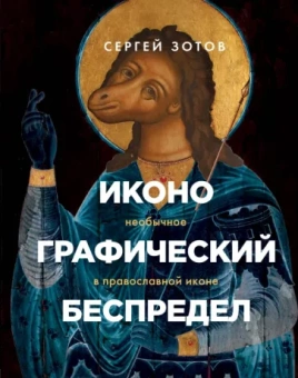 Сергей Зотов: Иконографический беспредел. Необычное в православной иконе
