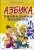 Маргарита Беженова: АЗБУКА. Уникальная методика:  учимся за 45 дней!