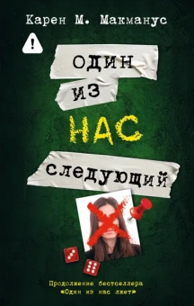 Макманус Карен М.: Один из нас - следующий