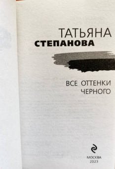 Татьяна Степанова: Все оттенки черного