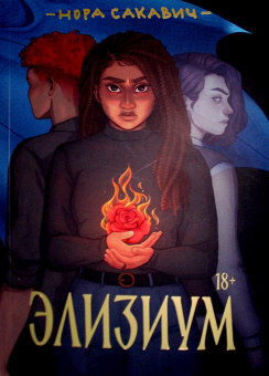 Нора Сакавич: Элизиум