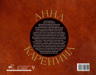 Лев Толстой: Анна Каренина
