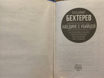 Владимир Бехтерев: Наедине с убийцей. Об экспериментальном исследовании преступников